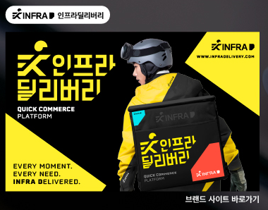 인프라딜리버리 브랜드 이미지 — 인프라 배달 가방을 멘 라이더